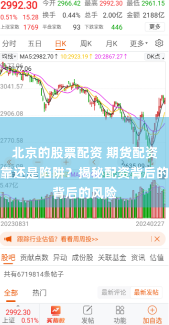 北京的股票配資 期貨配資：可靠還是陷阱？揭秘配資背后的風(fēng)險(xiǎn)